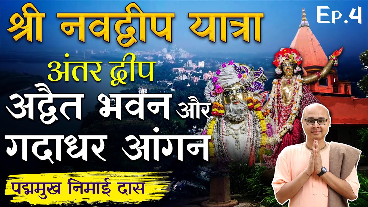Mayapur का प्राचीन मंदिर Advaita Bhavan & Gadadhar Bhavan की अनोखी महिमा | Navadvipa Yatra Ep 04