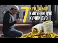 7 Кун Бойлик учун Укиладиган Кучли Дуо! Ушбу Дуони 7 кун укинг Ва натижасини куринг! АТВУЗ