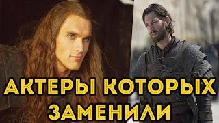 Игра Престолов 12 Актеров которых заменили