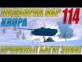 ПОДБОРКА ВБР, ПРИКОЛОВ, ПИКСЕЛЕЙ /// WoT BLITZ /// KRUPA /// #114