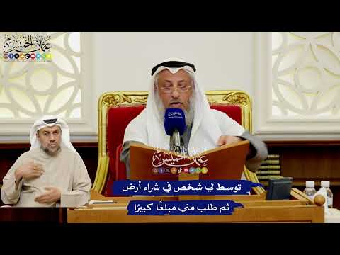 571 - توسط لي شخص في شراء أرض ثم طلب مني مبلغًا كبيرًا - عثمان الخميس