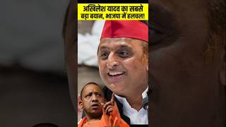 UP News: Akhilesh Yadav का बयान, BJP में मची हलचल #AkhileshYadav #bjp #sapa