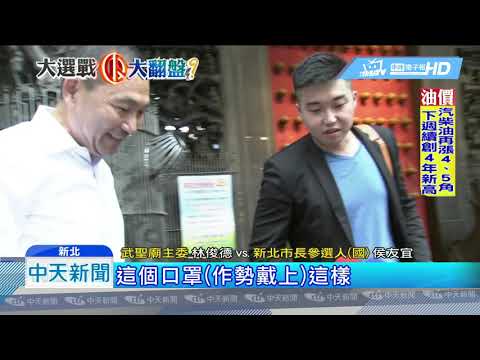 20181005中天新聞　反深澳電廠！　侯友宜選戰小物　秘推「關公口罩」