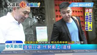20181005中天新聞　反深澳電廠！　侯友宜選戰小物　秘推「關公口罩」