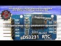 #074 Модуль часов реального времени RTC DS3231 ESP8266 Arduino IDE