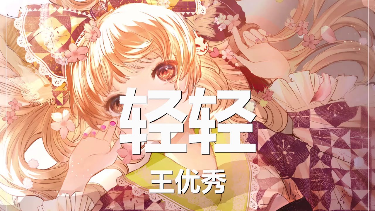 王优秀 - 轻轻 (歌词) 💗♫ - YouTube