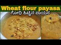 4 ಸ್ಪೂನ್ ಗೋಧಿ ಪುಡಿ ಇದ್ರೆ ಸಾಕು ಗೋಧಿ ಪಾಯಸ ಈಗೇ ಮಾಡಿ |godhi payasa in kannada|wheat flour payasam recipe