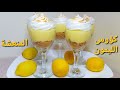 تحلية الكؤوس بكريمة الليمون او تارت الليمون في الكؤوس بنة و انتعاش Verrines à la crème au citron
