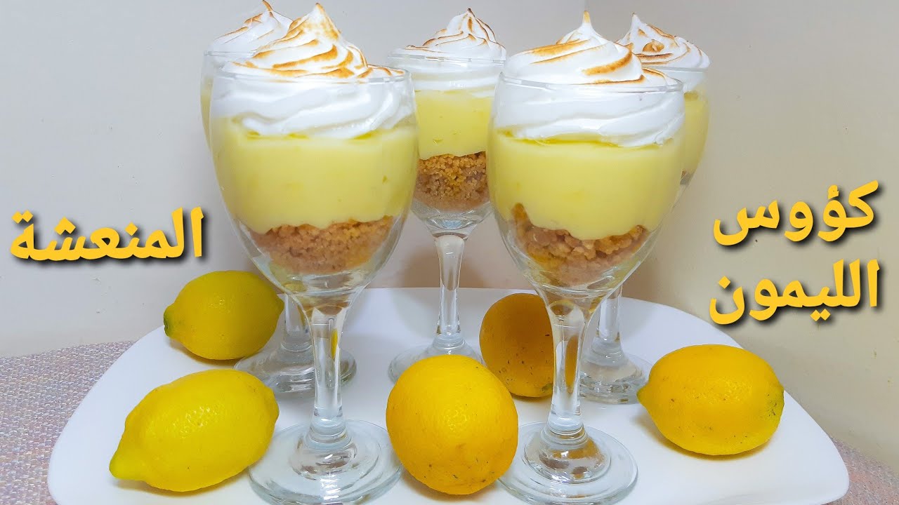 تحلية الكؤوس بكريمة الليمون او تارت الليمون في الكؤوس بنة و انتعاش Verrines à la crème au citron
