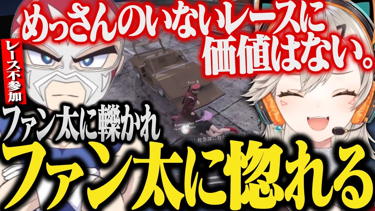 レース大会でレース不参加のファン太に轢かれ, その後のイケメン発言で惚れてしまう小森めと【ぶいすぽ/VCRGTA2/GTA/スト鯖】
