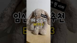 임산부가 추천하는 임신 선물 추천 BEST3 #임신선물…