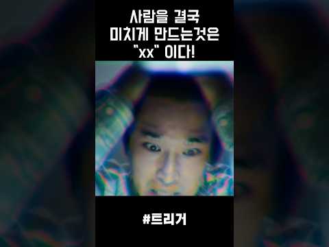 트리거 사람을 결국 미치게 만드는것은 “xx”이다!! #트리거 #넷플릭스 #김영광 #김남길 #드라마리뷰 #쇼츠