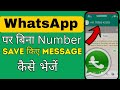 WhatsApp पर बिना Number Save किए Message भेजने का तरीका Secret Trick