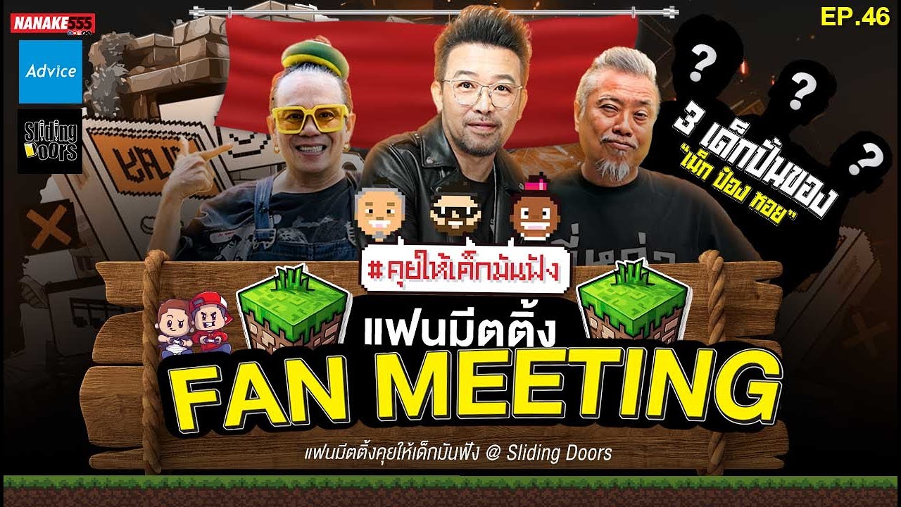 [LIVE]  #คุยให้เด็กมันฟัง |  Fan Meeting | @SlidingDoors EP.46 (05/10/67)