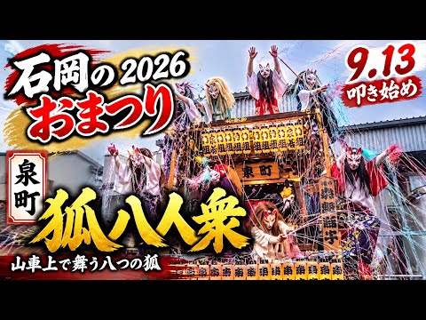 躍動】泉町 狐八人衆 ー石岡のおまつり26 叩き始めー 09/13 #茨城県