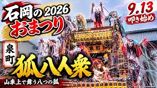 躍動】泉町 狐八人衆 ー石岡のおまつり26 叩き始めー 09/13 #茨城県