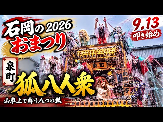 躍動】泉町 狐八人衆 ー石岡のおまつり26 叩き始めー 09/13 #茨城県
