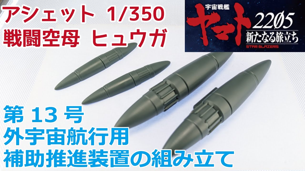 アシェット】宇宙戦艦ヤマト2202をつくる 戦闘空母ヒュウガ 第13号 外