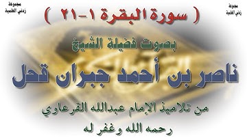 سورة البقرة 1-12 بصوت فضيلة الشيخ الوالد ناصر بن أحمد قحل وفقه الله