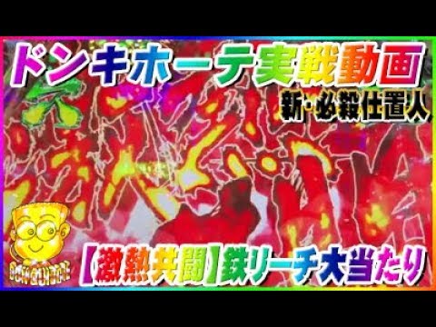ドンキホーテ実戦動画 ぱちんこ 新・必殺仕置人 【激熱共闘】鉄リーチ大当たり