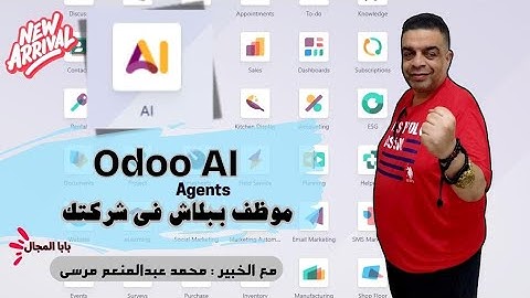 Odoo AI Agent |  مع الخبير : محمد عبدالمنعم مرسى