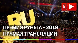 Премия Рунета - 2019. Прямая трансляция Премия Рунета - 2019. Прямая трансляция