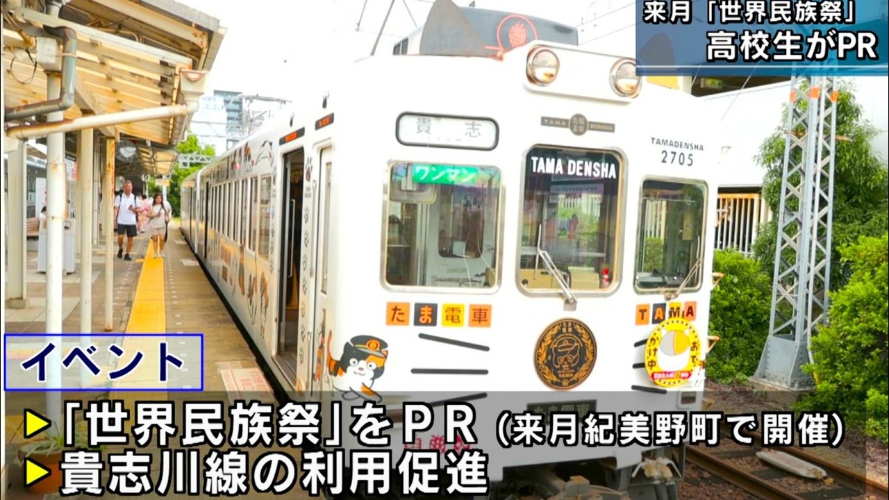 世界民族祭 列車内で高校生がPR 和歌山県紀美野町