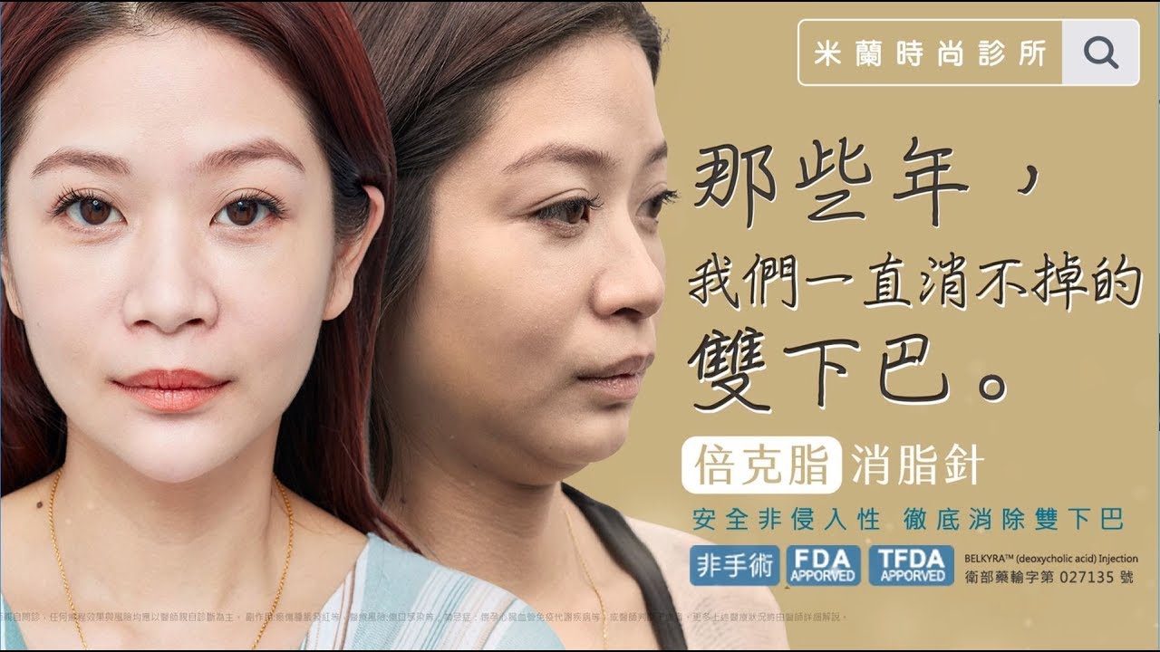 Dr Milano 消滅進擊的雙下巴 大媽變女神倍克脂消脂療程經驗分享 米蘭時尚診所 Youtube