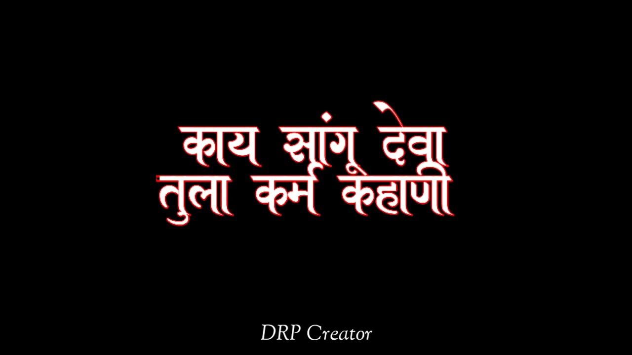 Kay Sangu Deva Tula Karmat Nahi Black Screen Status Song काय सांगू देवा तुला कर्म काहानी
