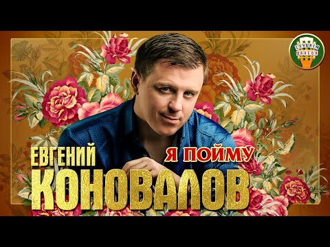 ЕВГЕНИЙ КОНОВАЛОВ ✮ Я ПОЙМУ ✮ ЛУЧШИЕ ПЕСНИ ✮ ЛЮБИМЫЕ ХИТЫ ✮