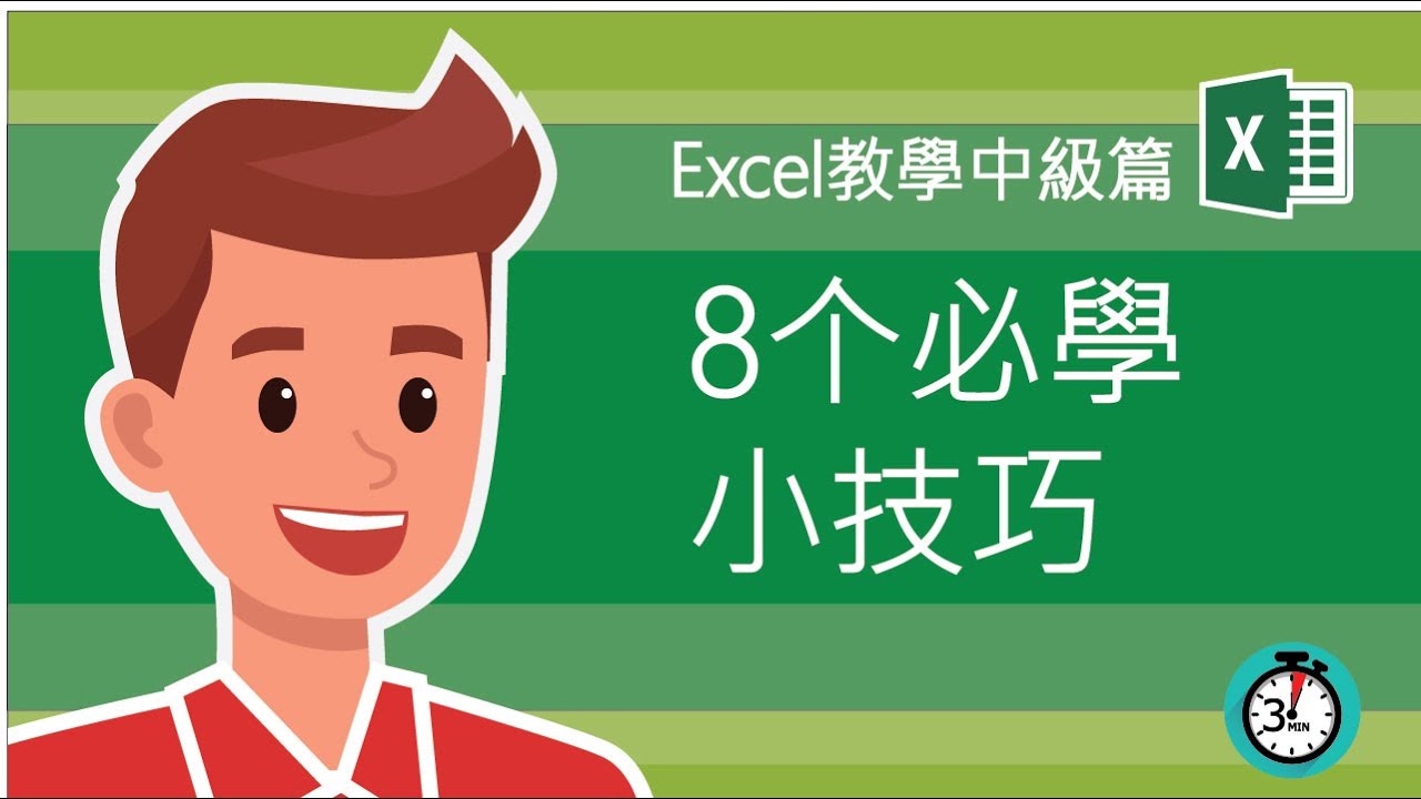 Excel教學 技巧 | 8个一定要知道的Excel小技巧-- 拿走不謝 - YouTube
