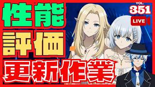 【ドルフィンウェーブ】Tier評価基礎資料の更新作業配信 UR & SSR 性能評価資料の更新を完成させるゲリラライブ! 陰の実力者 カゲマス 5月26日 ドルウェブ