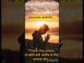 हर आशीष के लिए धन्यवाद यीशु | Thank You Jesus  Powerful Short Prayer. #jesus #prayer #shorts.