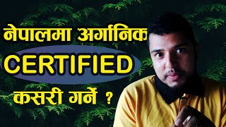 Organic Product Certification in Nepal || नेपालमा प्राङ्गारीक प्रमाणीकरण कसरी गर्ने ?