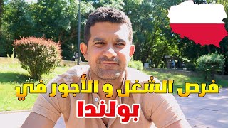 مصري في بولندا | مصري يحكيلنا على فرص الشغل و الأجور ما بعد الدراسة في بولندا