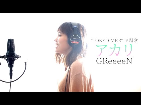 アカリ /GReeeeN TBS系日曜劇場『TOKYO MER〜走る緊急救命室〜』主題歌【FULL】