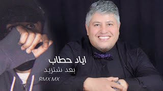 ريمكس بعد شتريد           سمعها