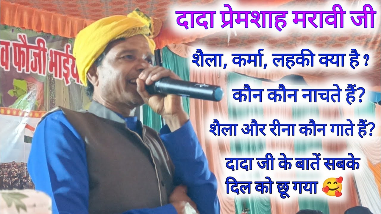 🥀दादा प्रेमशाह मरावी जी🥀 दादा जी समाज को जगाने के लिए अपना विचार व्यक्त किया आमानाला (मंडला) में 