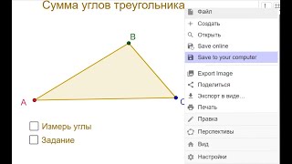 Как сохранить на свой компьютер чужой апплет GeoGebra