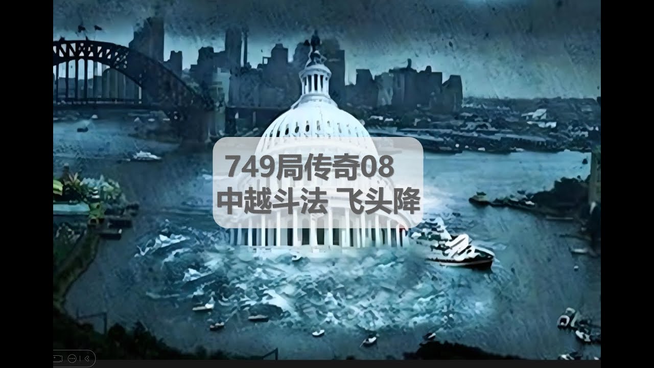 749局08-中越斗法 飞头降 - YouTube