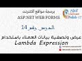 14 ASP Web Forms عرض بيانات العملاء وتصفية البيانات باستخدام Lambda Expression