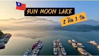 ไต้หวัน EP.3 | Sun Moon Lake ทะเลสาบสุริยันจันทรา มาครั้งแรกก็ตกหลุมรัก ❤️