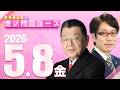 【虎ノ門ニュース】竹田恒泰×須田慎一郎 2026/5/8(金)