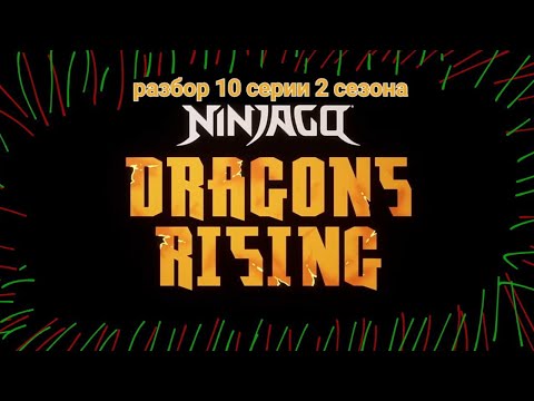 Видео: Разбор 10 серии 2 сезона лего ниндзяго восстание драконов | Супер Пупер Гипер ниндзя