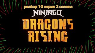 Разбор 10 серии 2 сезона лего ниндзяго восстание драконов | Супер Пупер Гипер ниндзя