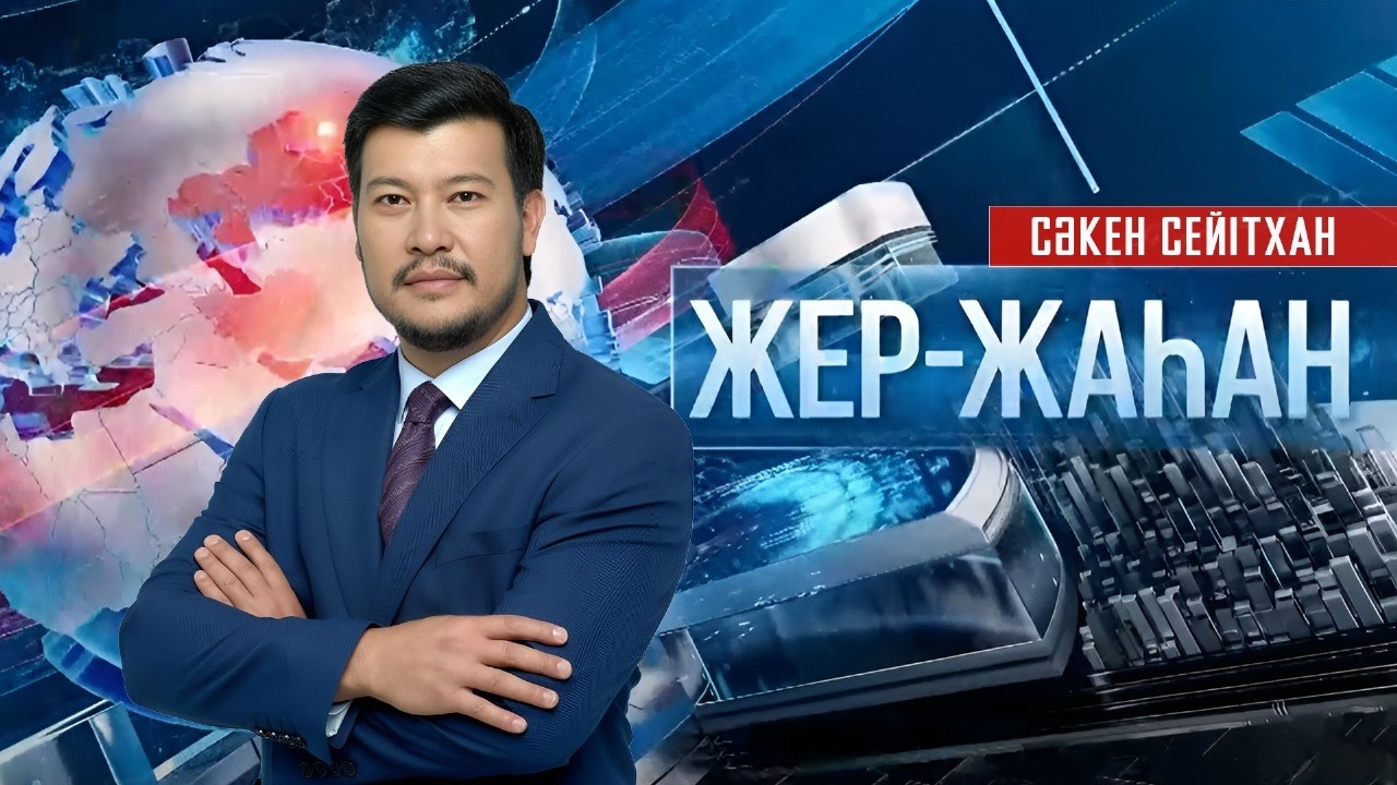 «Жер-жаһан». 06.03.2026