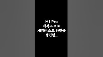 Thumbnail of M1 맥북으로 게임하면 안되는 이유...