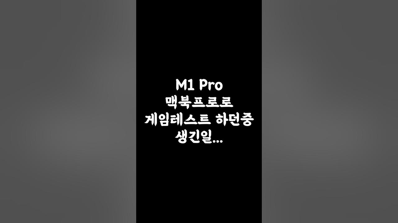 M1 맥북으로 게임하면 안되는 이유...