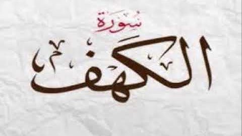 سورة الكهف كاملة بصوت الشيخ مشعل المطر