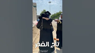 شيلة تخرج مبروك ياتاج الفخر حصريا شيلات تخرج 2023 